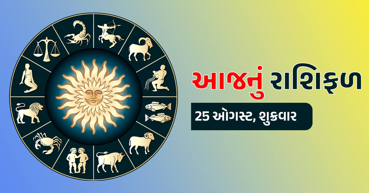 આજનું રાશિફળ : 25 ઓગસ્ટ, કન્યા, વૃશ્ચિક અને મકર રાશિના જાતકો માટે આજનો શુક્રવારનો દિવસ રહેવાનો છે ખાસ, જાણો તમારી રાશિ