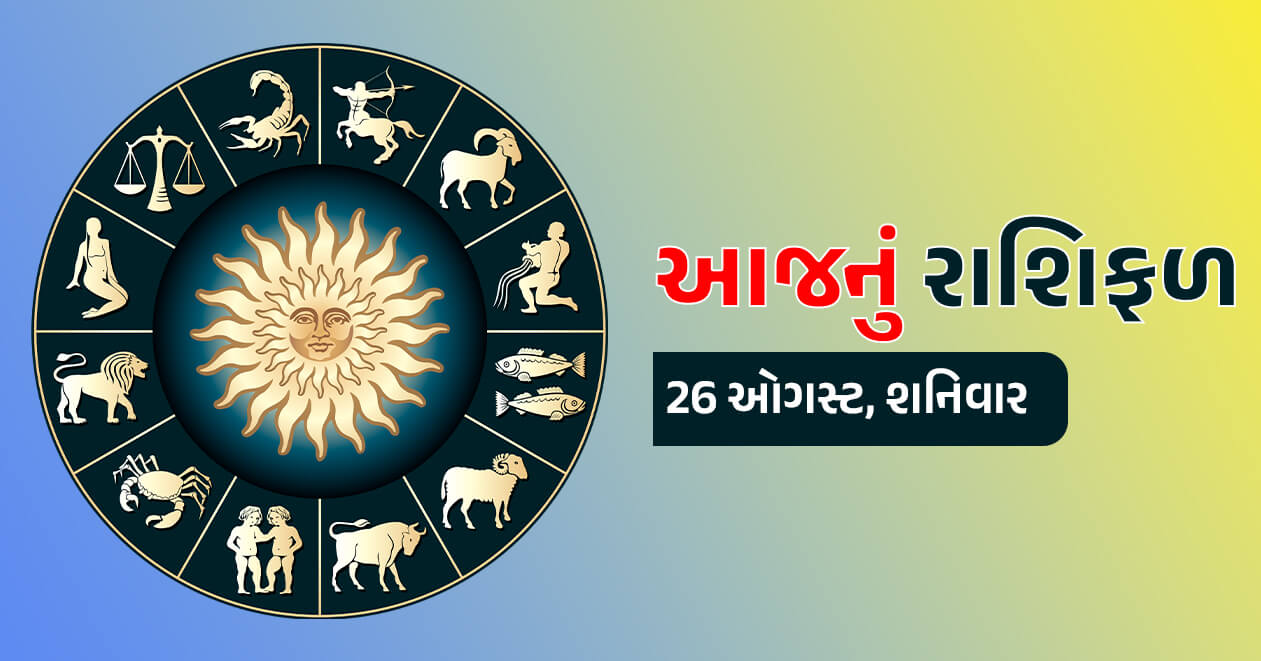 આજનું રાશિફળ : 26 ઓગસ્ટ, 8 રાશિના જાતકો માટે આજના શનિવારનો દિવસ રહેવાનો છે ધનલાભ ભરેલો, જાણો તમારી રાશિ