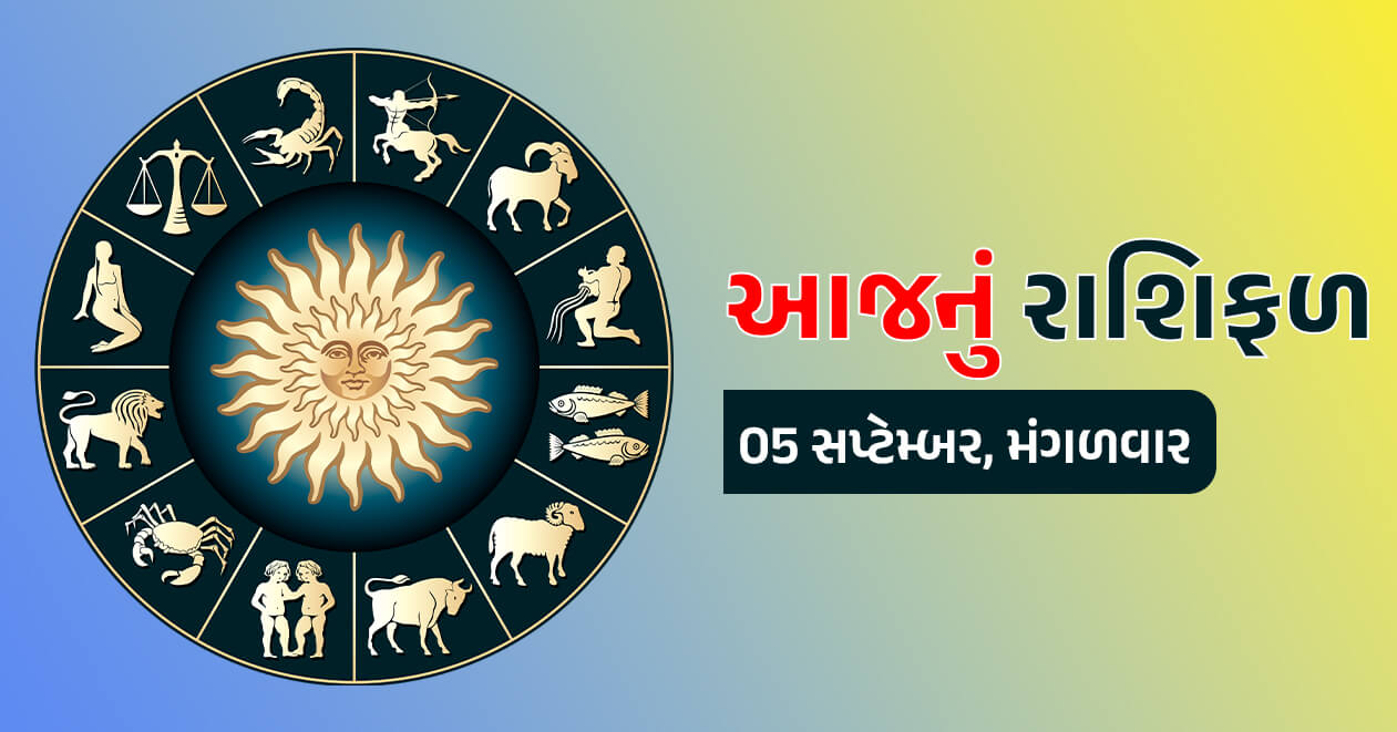 આજનું રાશિફળ : 5 સપ્ટેમ્બર, મંગળવારના આજના દિવસે 7 રાશિના જાતકોનું થશે કલ્યાણ, જાણો તમારી રાશિ