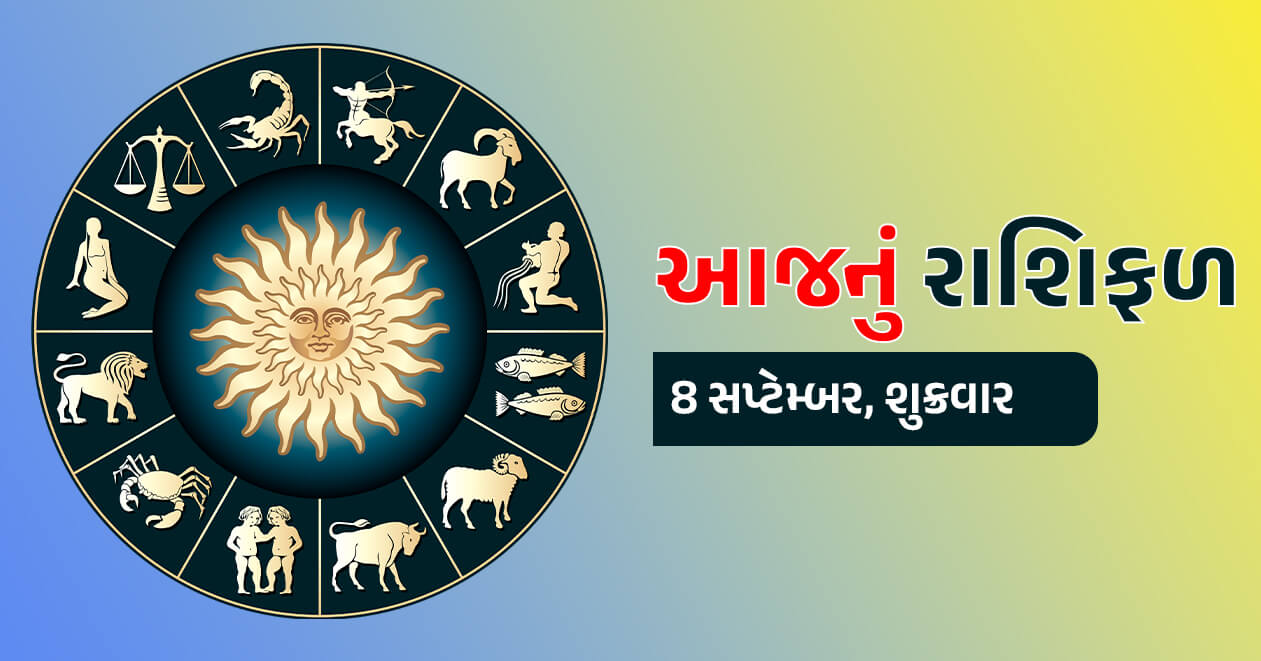 આજનું રાશિફળ : 8 સપ્ટેમ્બર, શુક્રવારના આજના દિવસે 8 રાશિના જાતકોને નોકરી ધંધામાં થશે પ્રગતિ, જાણો કેવો રહેશે તમારો દિવસ