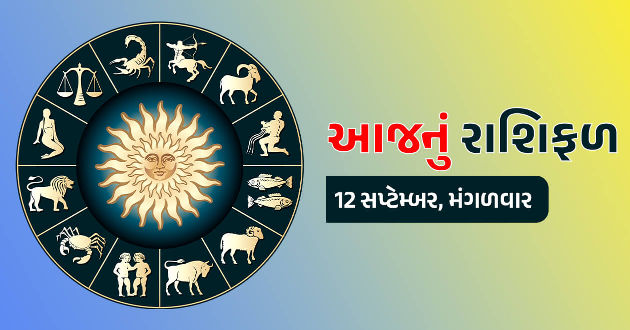 આજનું રાશિફળ : 12 સપ્ટેમ્બર, 6 રાશિના જાતકો માટે આજનો મંગળવારનો દિવસ રહેવાનો છે લાભદાયક, જાણો તમારી રાશિ