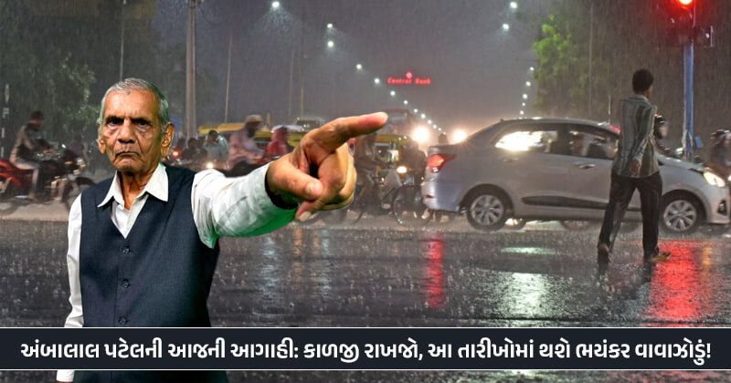 હવામાન શાસ્ત્રી અંબાલાલ પટેલની રૂંવાડા ઉભા કરી દેનારી આગાહી, ઓક્ટોબરમાં આવશે વાવાઝોડું, ગુજરાતમાં વરસાદને લઈને પણ કહી વાત, જુઓ