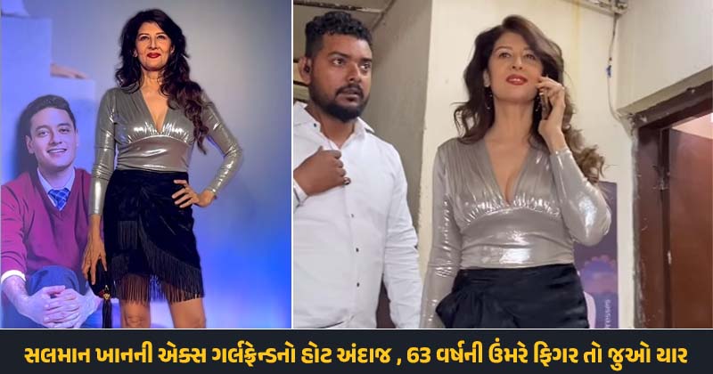 63 વર્ષની ઉંમરે પણ ગજબ લાગે છે સલમાનની આ એક્ટ્રેસ, હોટ અંદાજમાં પહોંચી ફર્રેની સ્ક્રિનિંગમાં
