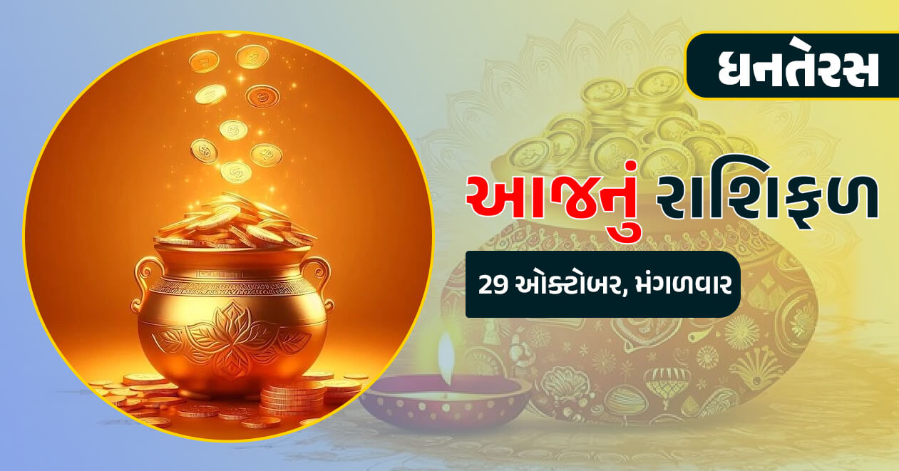 આજનું રાશિફળ : 29 ઓક્ટોબર, ધનતેરસના દિવસે આ 5 રાશિના જાતકોને મળી શકે છે ઇચ્છતી સફળતા…જાણો તમારી રાશિ