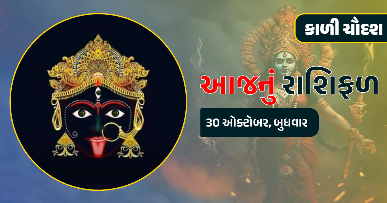 આજનું રાશિફળ : 30 ઓક્ટોબર, આજના કાળીચૌદસના દિવસે આ બે રાશિના જાતકો મેળવશે આર્થિક લાભ…જાણો તમારી રાશિ