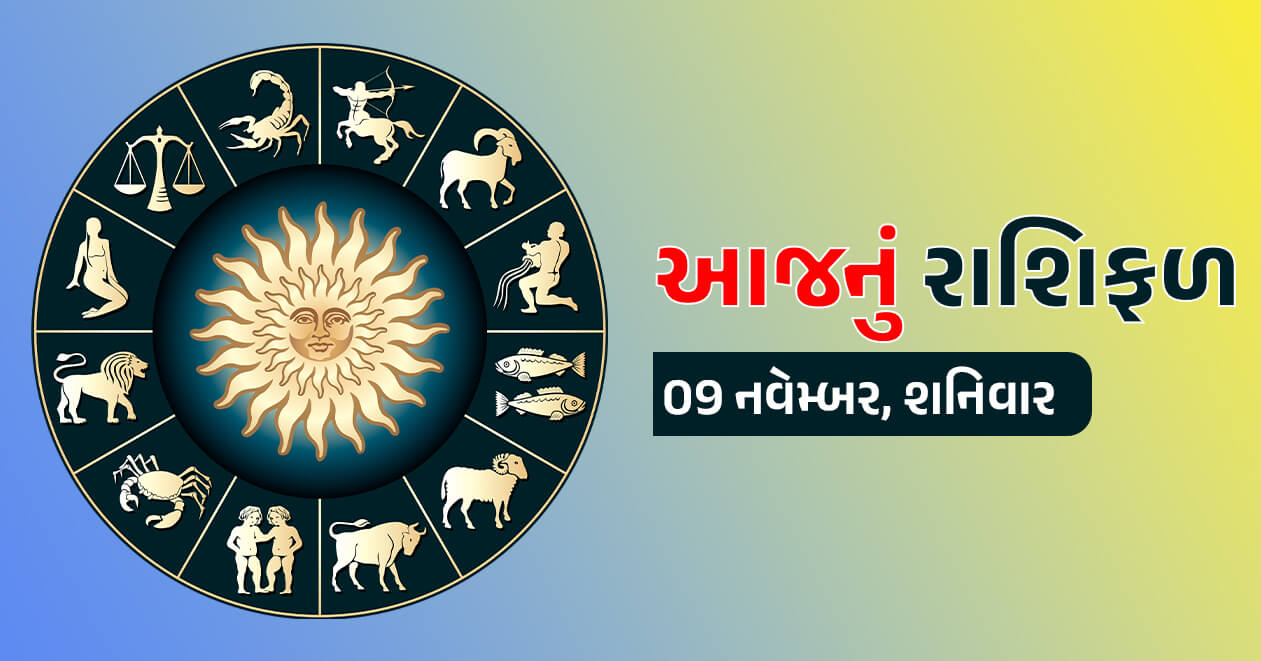 9 નવેમ્બર 2024 (શનિવાર) : આજથી આ 5 રાશિ જાતકોના સૌથી સારા દિવસો શરુ થશે, જે માંગો એ મળશે, નસીબ કરશે જોર