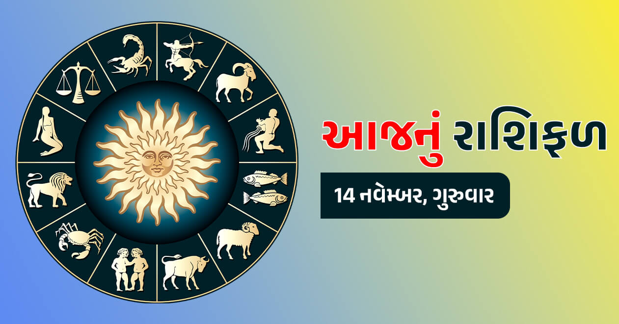 આજનું રાશિફળ : 14 નવેમ્બર, આ 3 રાશિના જાતકોને થઇ શકે છે ફાયદો અને અઢળક લાભ- જાણો તમારી રાશિ