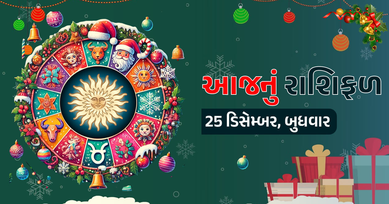 આજનું રાશિફળ : 25 ડિસેમ્બર, આ 3 રાશિઓને આજના દિવસે ઉઠાવી પડી શકે છે જવાબદારીઓ- જાણો તમારી રાશિ