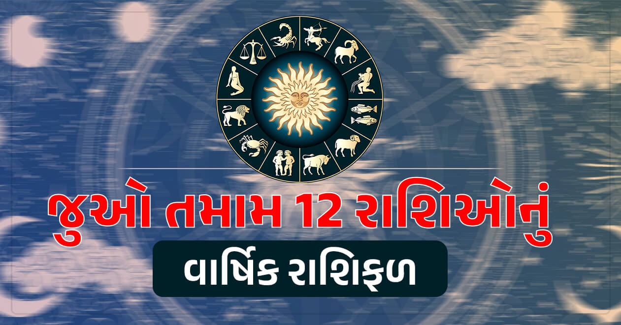 વાર્ષિક રાશિફળ 2025 : મેષથી લઇને મીન રાશિ સુધી તમામ 12 રાશિઓનું કેવું વીતશે નવું વર્ષ…જાણો