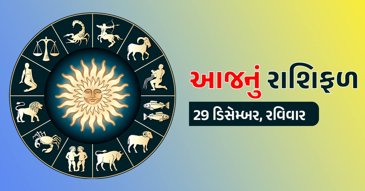 આજનું રાશિફળ : 29 ડિસેમ્બર, આ 3 રાશિના જાતકોને આજના દિવસે મળી શકે છે કોઇ ખુશખબર- જાણો તમારી રાશિ