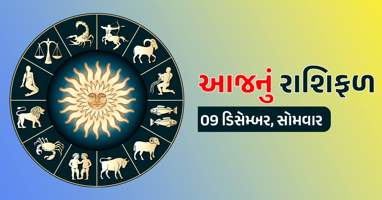 આજનું રાશિફળ: 9 ડિસેમ્બર, ગુરુ-શુક્રની યુતિથી આ 5 રાશિઓના ચમકશે ભાગ્ય, જાણો તમારી રાશિનું ભવિષ્ય