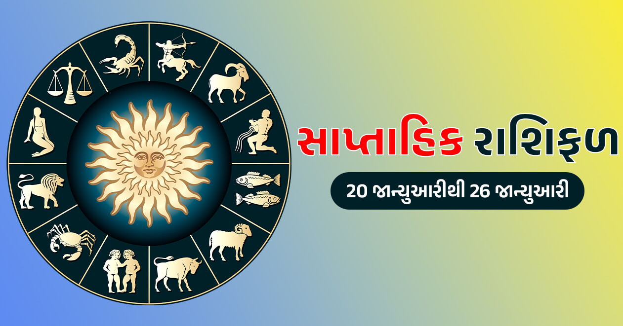 સાપ્તાહિક રાશિફળ: 20 જાન્યુઆરીથી 26 જાન્યુઆરી, જાણો મેષથી લઇને મીન રાશિ સુધીનું આ અઠવાડિયું કેવું રહેશે