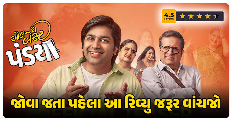 ‘ઓલ ધ બેસ્ટ પંડ્યા’ મુવી જોવા જતા પહેલા આ રિવ્યુ જરૂર વાંચી લેજો, જાણો પૈસા વસૂલ થશે કે નહિ?