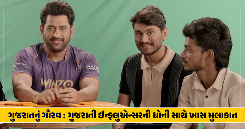 ગુજરાતનું ગૌરવ : ગુજરાતી ઇન્ફ્લુએન્સરની ધોની સાથે ખાસ મુલાકાત, દેવ રાવલ મહેન્દ્ર સિંહ ધોનીને મળ્યો ત્યારે શું વાત કરી? જુઓ
