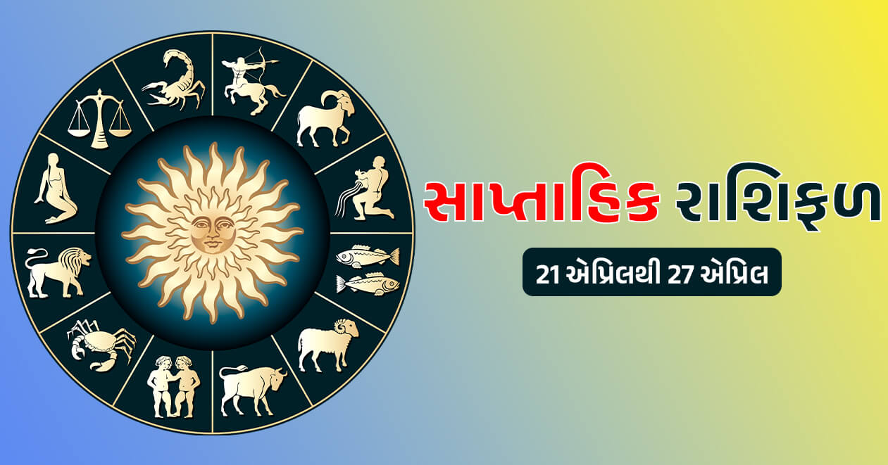 સાપ્તાહિક રાશિફળ: 21 એપ્રિલથી 27 એપ્રિલ, જાણો મેષથી લઇને મીન રાશિ સુધીનું આ અઠવાડિયું કેવું રહેશે