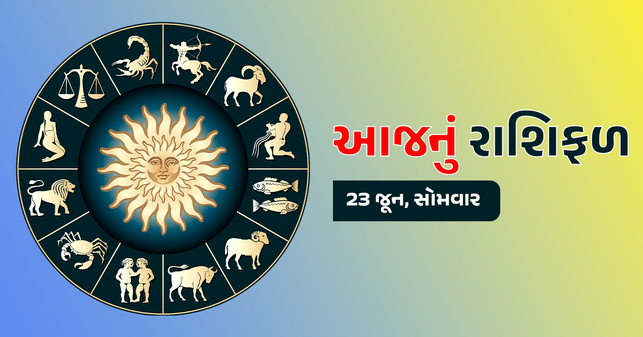 આજનું રાશિફળ : 23 જૂન, મેષથી લઇને મીન રાશિ સુધી કેવો રહેશે આજનો દિવસ ? જાણો