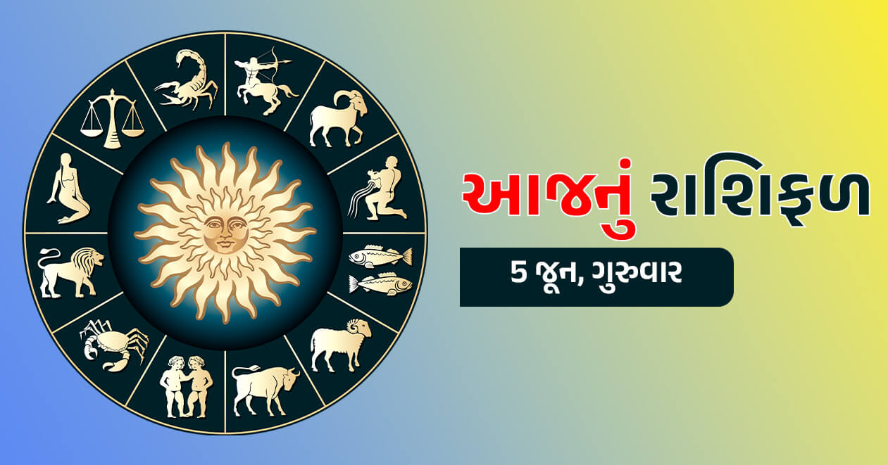 આજનું રાશિફળ : 5 જૂન, આ 4 રાશિના જાતકોની આર્થિક સ્થિતિમાં મોટા બદલાવના યોગ- જાણો અન્ય રાશિનો હાલ