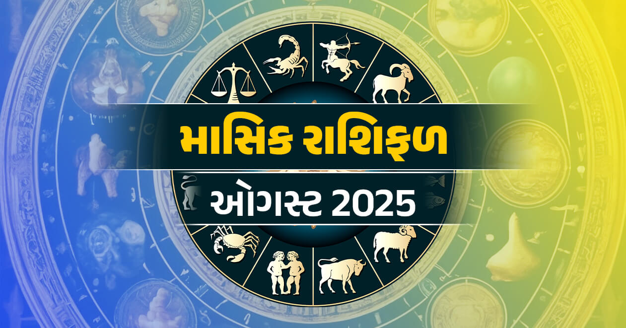 માસિક રાશિફળ : ઓગસ્ટ 2025, તમામ 12 રાશિઓ માટે કેવો રહેશે આ મહિનો- જાણો