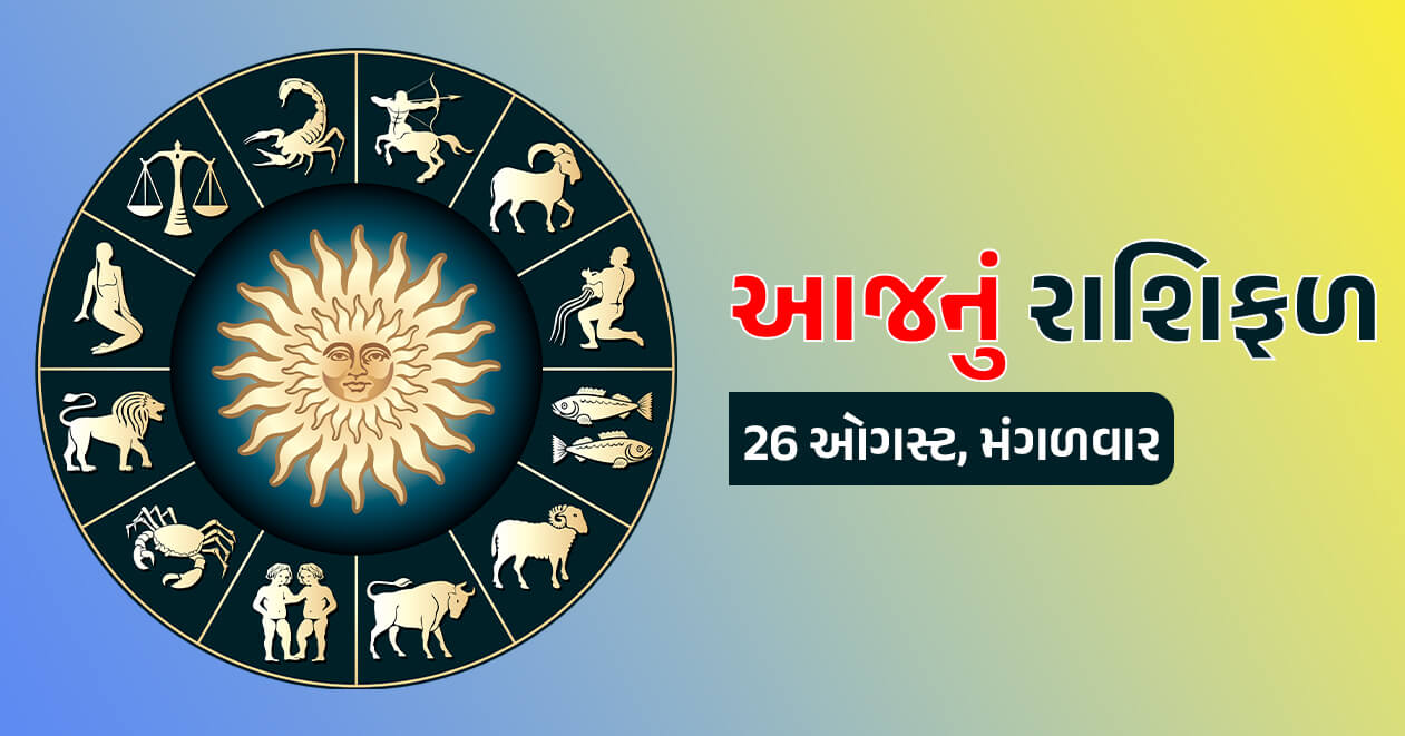 આજનું રાશિફળ : 26 ઓગસ્ટ, આ રાશિના જાતકોની આવકમાં આજે અચાનક થઇ શકે છે વધારો- જાણો તમારી રાશિ