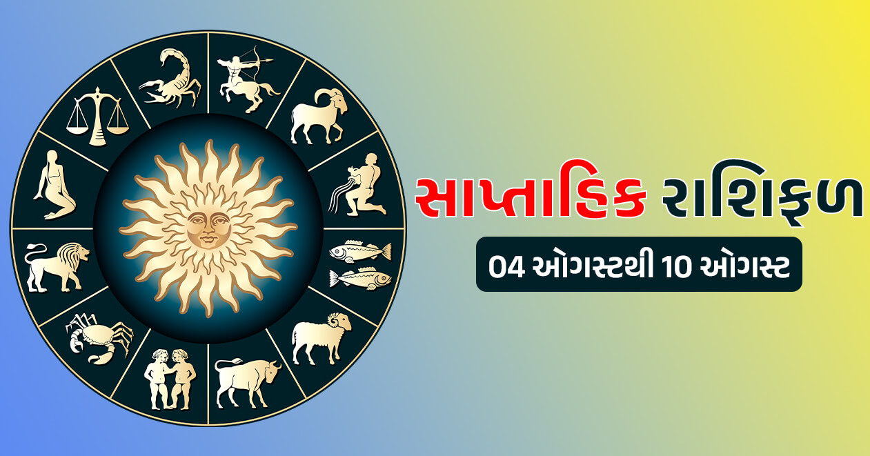 સાપ્તાહિક રાશિફળ: 4 ઓગસ્ટથી 10 ઓગસ્ટ, જાણો મેષથી લઇને મીન રાશિ સુધીનું આ અઠવાડિયું કેવું રહેશે