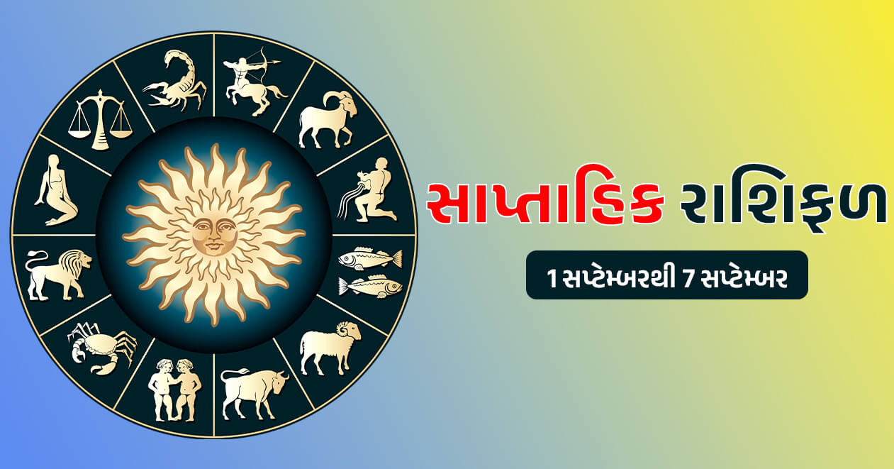 સાપ્તાહિક રાશિફળ: 1 સપ્ટેમ્બરથી 7 સપ્ટેમ્બર, જાણો મેષથી લઇને મીન રાશિ સુધીનું આ અઠવાડિયું કેવું રહેશે