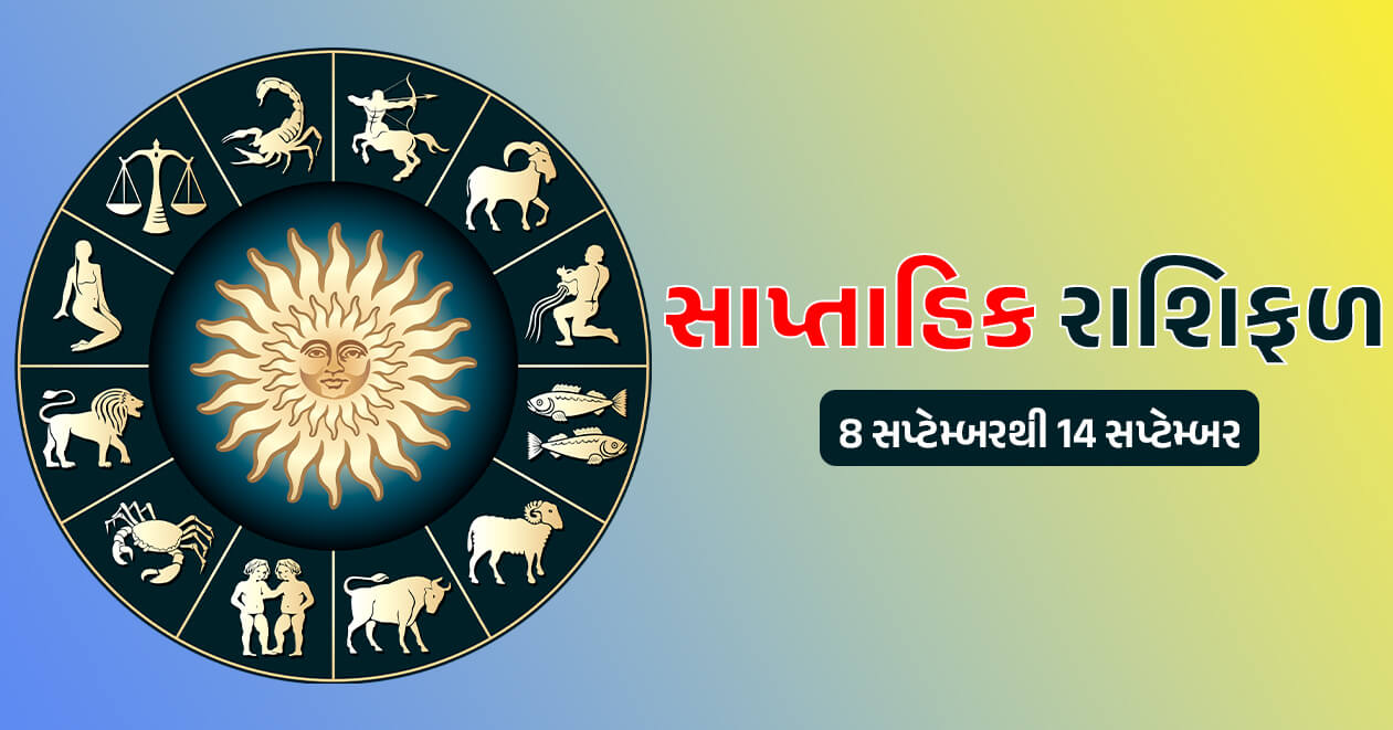 સાપ્તાહિક રાશિફળ: 8 સપ્ટેમ્બરથી 14 સપ્ટેમ્બર, જાણો મેષથી લઇને મીન રાશિ સુધીનું આ અઠવાડિયું કેવું રહેશે