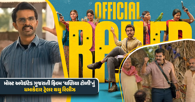 ‘ચણિયા ટોળી’નું ધમાકેદાર ટ્રેલર થયુ રિલીઝ, મધરાતે હજારો લોકોની સાક્ષીમાં જીગરદાન ગઢવીની નવરાત્રિમાં ટ્રેલર કરાયુ રીલિઝ