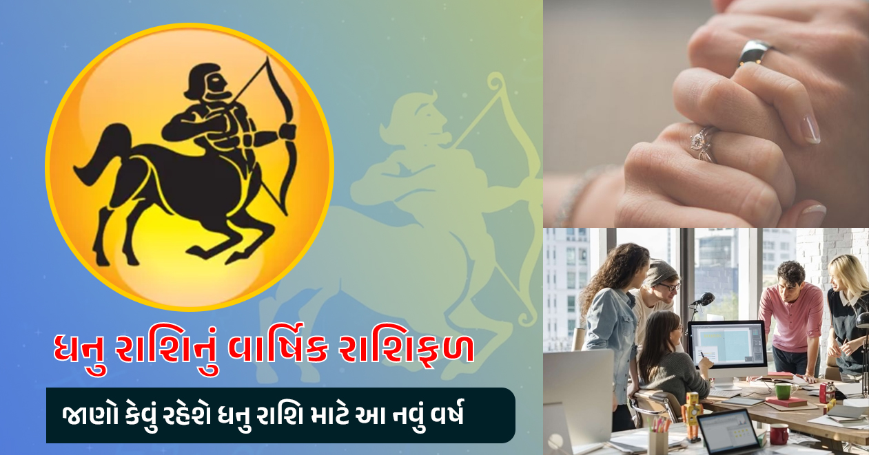 ધનુ રાશિનું વાર્ષિક રાશિફળ, જાણો કેવું રહેશે મેષ રાશિ માટે આ નવું વર્ષ