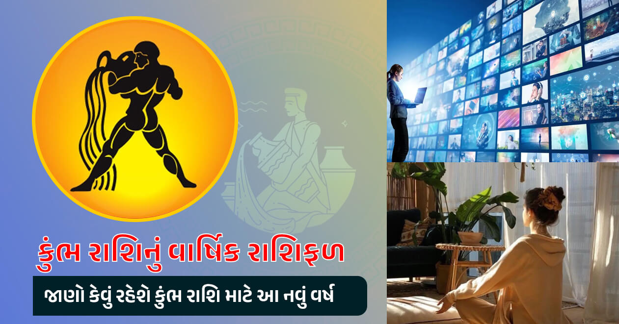 કુંભ રાશિનું વાર્ષિક રાશિફળ, જાણો કેવું રહેશે મેષ રાશિ માટે આ નવું વર્ષ