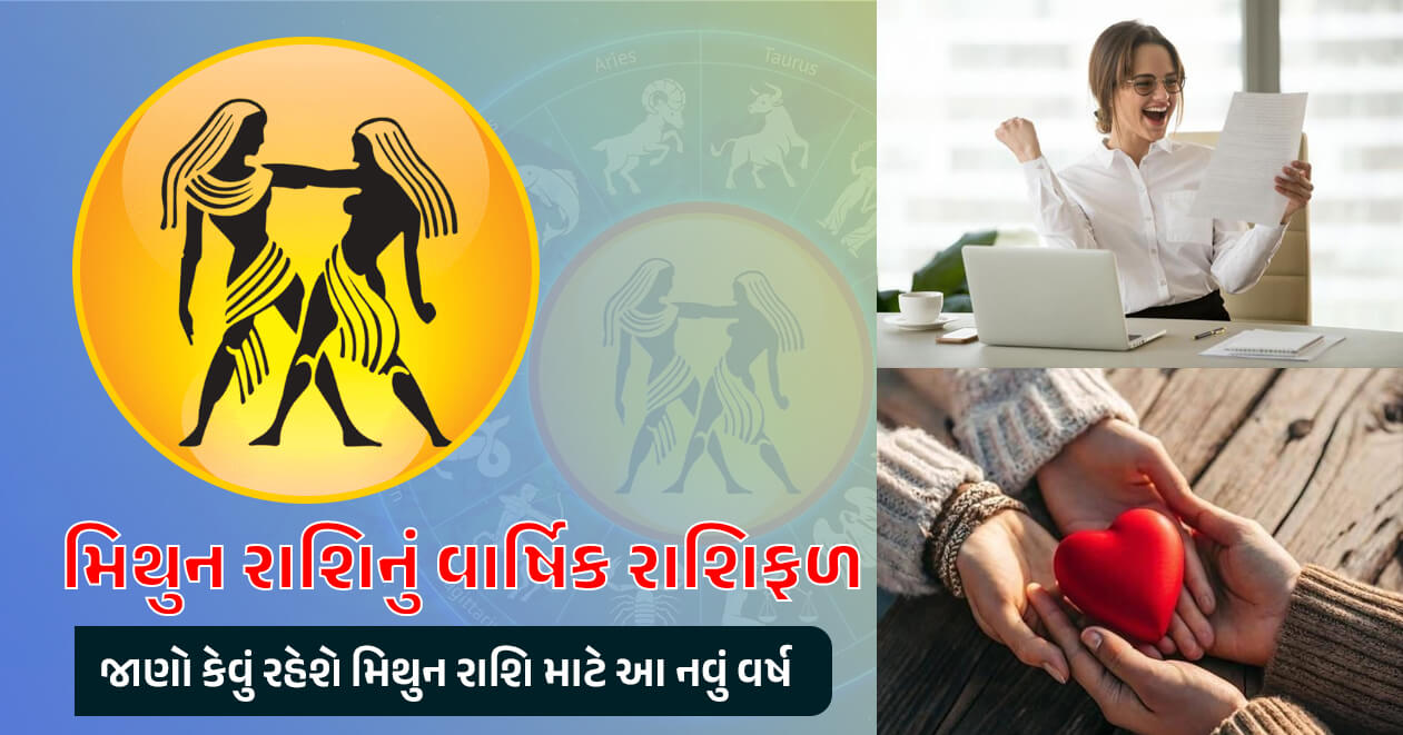 મિથુન રાશિનું વાર્ષિક રાશિફળ, જાણો કેવું રહેશે મિથુન રાશિ માટે આ નવું વર્ષ