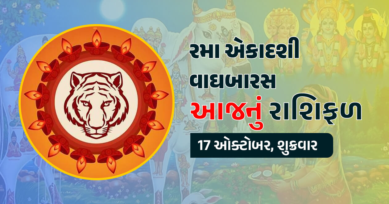 આજનું રાશિફળ : 17 ઓક્ટોબર, રમા એકાદશી-વાઘબારસ : જાણો આજનું મેષથી લઇને મીન રાશિ સુધીનું તમામ 12 રાશિનું રાશિફળ
