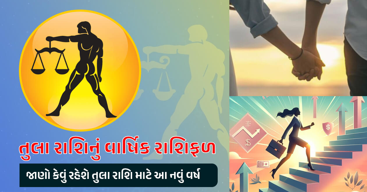 તુલા રાશિનું વાર્ષિક રાશિફળ, જાણો કેવું રહેશે મેષ રાશિ માટે આ નવું વર્ષ