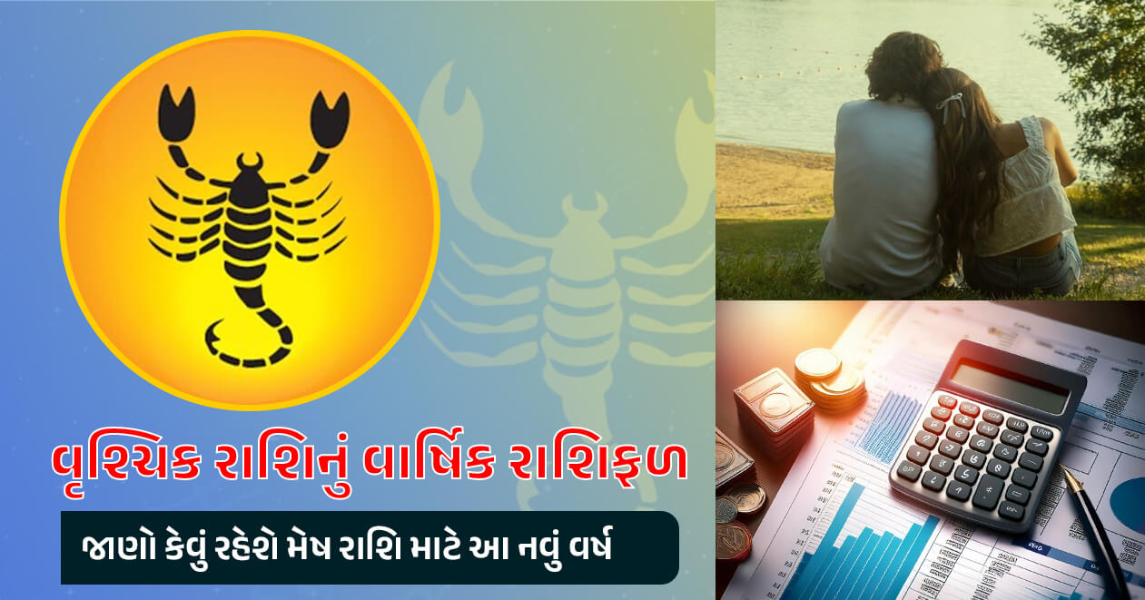 વૃશ્ચિક રાશિનું વાર્ષિક રાશિફળ, જાણો કેવું રહેશે મેષ રાશિ માટે આ નવું વર્ષ