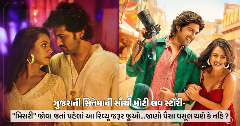ગુજરાતી સિનેમાની સૌથી મોટી લવ સ્ટોરી- ‘મિસરી’ જોવા જતાં પહેલાં આ રિવ્યૂ જરૂર વાંચજો…જાણો પૈસા વસૂલ થશે કે નહિ ?