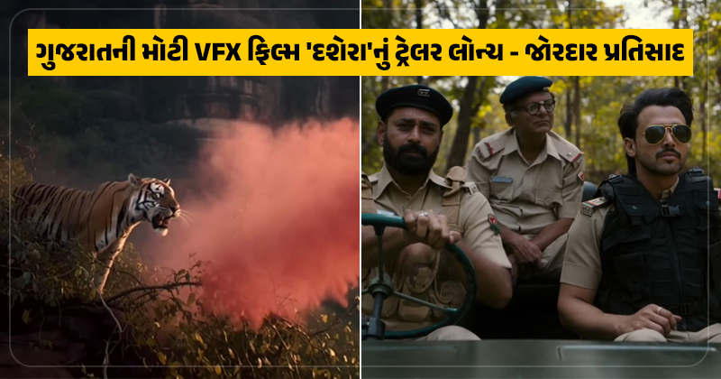 ગુજરાતની સૌથી મોટી VFX ફિલ્મ ‘દશેરા’નું ભવ્ય ટ્રેલર લોન્ચ – જાણો શું છે ખાસ આ ફિલ્મમાં?