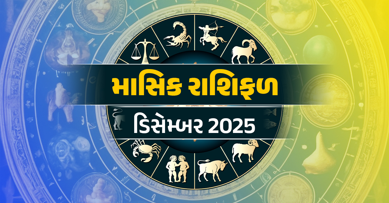 માસિક રાશિફળ : ડિસેમ્બર 2025, તમામ 12 રાશિઓ માટે કેવો રહેશે આ મહિનો- જાણો