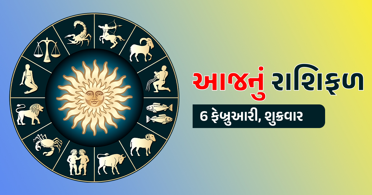 6 ફેબ્રુઆરી આજનું રાશિફળ: ગુરુ-ચંદ્રનો શુભ સંયોગ, આ 4 રાશિઓ પર થશે ધન વર્ષા!